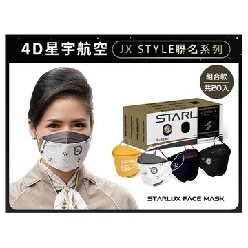 親親 JIUJIU~成人韓式4D立體醫用口罩(5入x4款)星宇航空 JX STYLE制服系列組合
