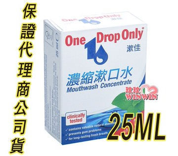 德國漱佳，One Drop Only 濃縮漱口水25ML 漱佳漱口水，門市經營，商品保證代理商公司貨