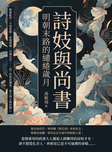 【電子書】詩妓與尚書，明朝末路的繾綣歲月：動盪亂世、才情愛戀、家國情懷、官場沉浮……從一段風流邂逅，看大明王朝的興亡