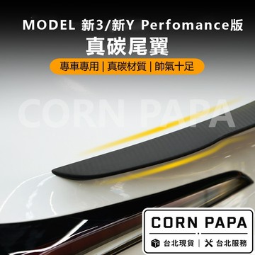 【玉米爸】- 特斯拉｜Performance碳纖維尾翼｜鴨尾導流防撞升級｜尾翼｜碳纖維｜真碳｜煥新Model 3專用