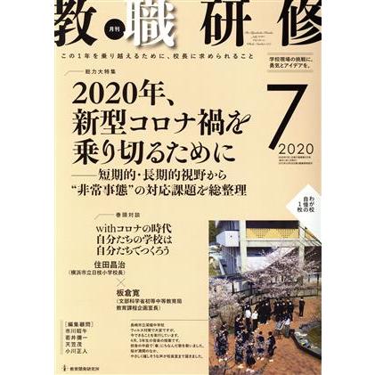 教職研修(２０２０年７月号) 月刊誌／教育開発研究所