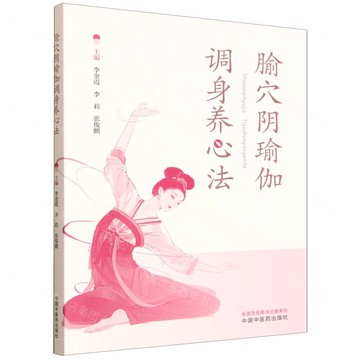腧穴陰瑜伽調身養心法丨天龍圖書簡體字專賣店丨9787513296816 (tl2521)