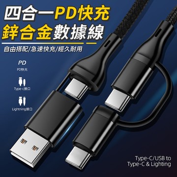 四合一PD快充鋅合金數據線 快充線 蘋果充電線 iphone充電 USB線 PD快充 一線四頭