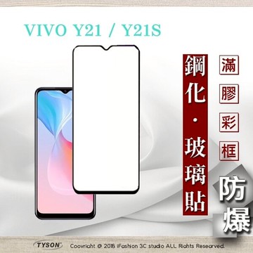 99免運  現貨 螢幕保護貼 vivo Y21 / Y21S 5G 2.5D滿版滿膠 彩框鋼化玻璃保護貼 9H 鋼化玻璃 9H 0.33mm 強化玻璃【愛瘋潮】