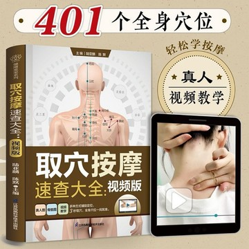 （台灣出貨）取穴按摩速查大全