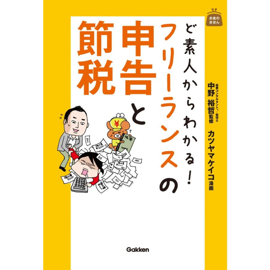 ど素人からわかる フリーランスの申告と節税 お金のきほん