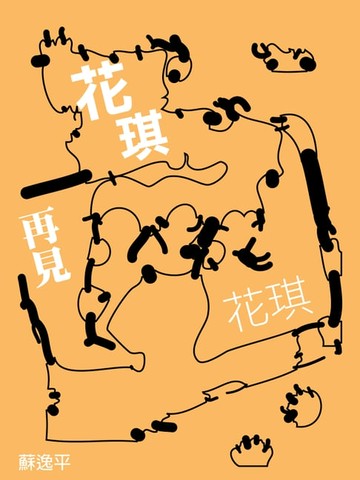 【電子書】花琪再見花琪