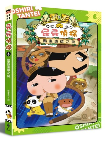 屁屁偵探動畫漫畫6 ：瓢蟲遺蹟之謎[二手書_良好]