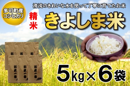 きよしま米５kg×６袋[821]