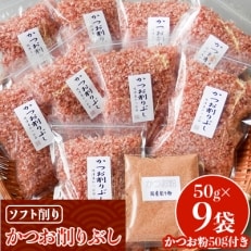 かつお削りぶし50g×9袋　ソフト削り