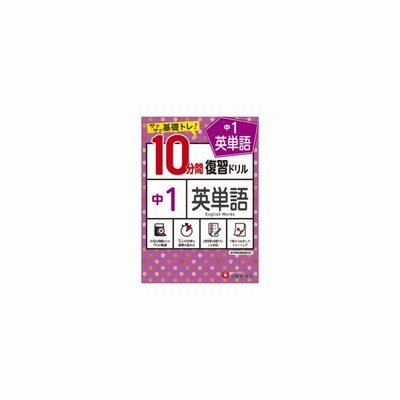 中１英単語１０分間復習ドリル サクサク基礎トレ ２０２１ 中学教育研究会 編著 通販 Lineポイント最大get Lineショッピング