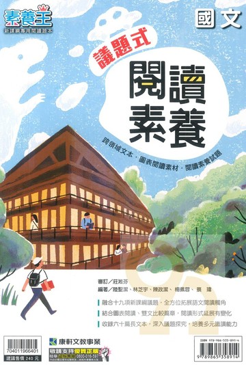 康軒國中國文素養王議題式閱讀素養