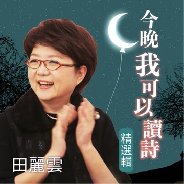 【有聲書】今晚我可以讀詩 精選集