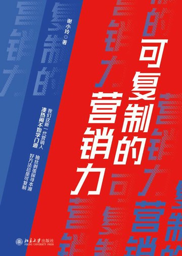【電子書】可复制的营销力