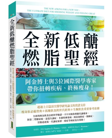 全新低醣燃脂聖經：阿金博士與3位國際醫學專家帶你扭轉疾病、終極瘦身！[二手書_近全新]
