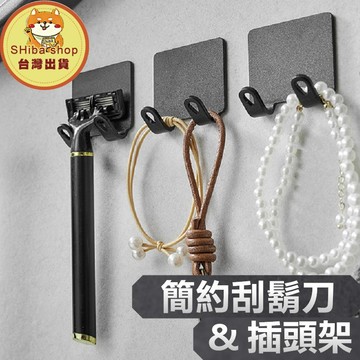 刮鬍刀架 插頭架 插頭掛架 浴室掛勾 刮鬍刀收納 刮鬍刀刀架 刮鬍刀座 刮鬍刀掛勾 掛鉤 刮鬍架 剃刀架