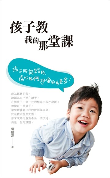 孩子教我的那堂課[二手書_良好]
