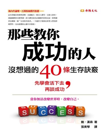 【電子書】那些教你成功的人，沒想過的40條生存訣竅