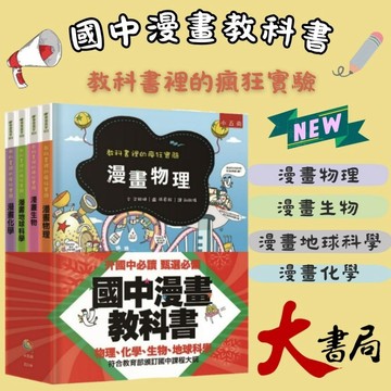 五南 國中漫畫教科書套書(全4冊)●大書局 快速出貨 升學網路書店!!