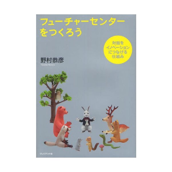 フューチャーセンターをつくろう 対話をイノベーションにつなげる仕組み