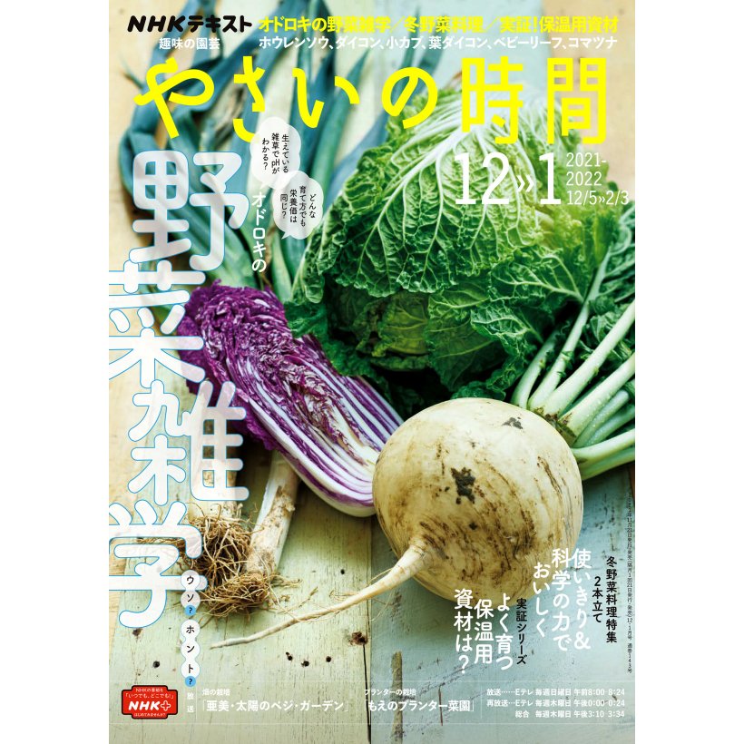 NHK 趣味の園芸やさいの時間 2021年12月号