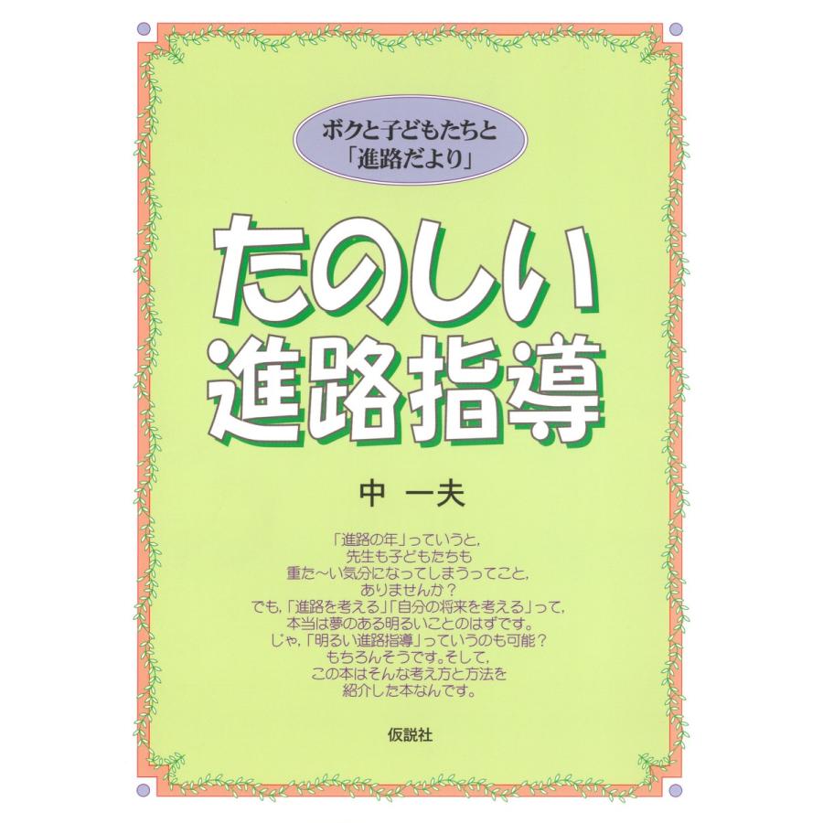 たのしい進路指導 ボクと子どもたちと 進路だより