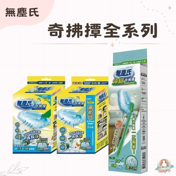 蝦皮隔日配【無塵氏】奇拂撢系列 伸縮奇拂撢 奇拂撢 奇拂撢補充包 台灣製造
