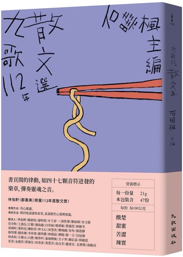 九歌112年散文選