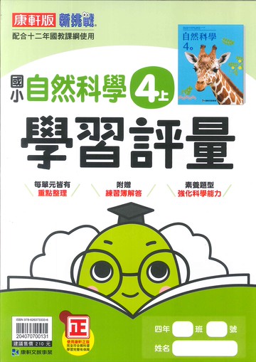 康軒版-國小4上-評量-自然-114學年適用