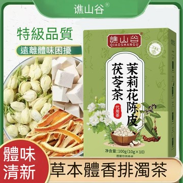 桃園出貨 體香茶茉莉茯苓陳皮玫瑰桂花排濁茶女性組合养生茶 10公克*10袋/盒