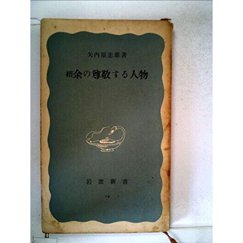 余の尊敬する人物〈続〉 (1949年) (岩波新書〈第14〉)