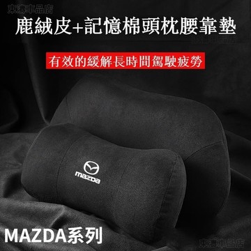 MAZDA 馬自達 枕頭 護頸枕 頸枕 靠枕 腰墊 頭靠枕 護頸枕記憶棉 MAZDA3頭枕 CX-30√AS