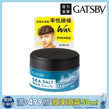 GATSBY 海鹽消光髮蠟(紋理線條)80g