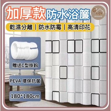 台灣現貨/隔日-加厚款日系簡約防霉浴簾｜乾濕分離｜附掛鈎｜可機洗 ｜不沾身 浴簾 防水浴簾 浴室簾 淋浴簾 隔水簾
