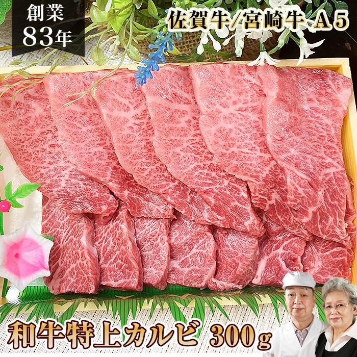 和牛 焼肉用 希少部位 A5 特上 カルビ 300g 佐賀牛 宮崎牛   焼肉 焼き肉 父の日ギフト プレゼント 食品 食べ物