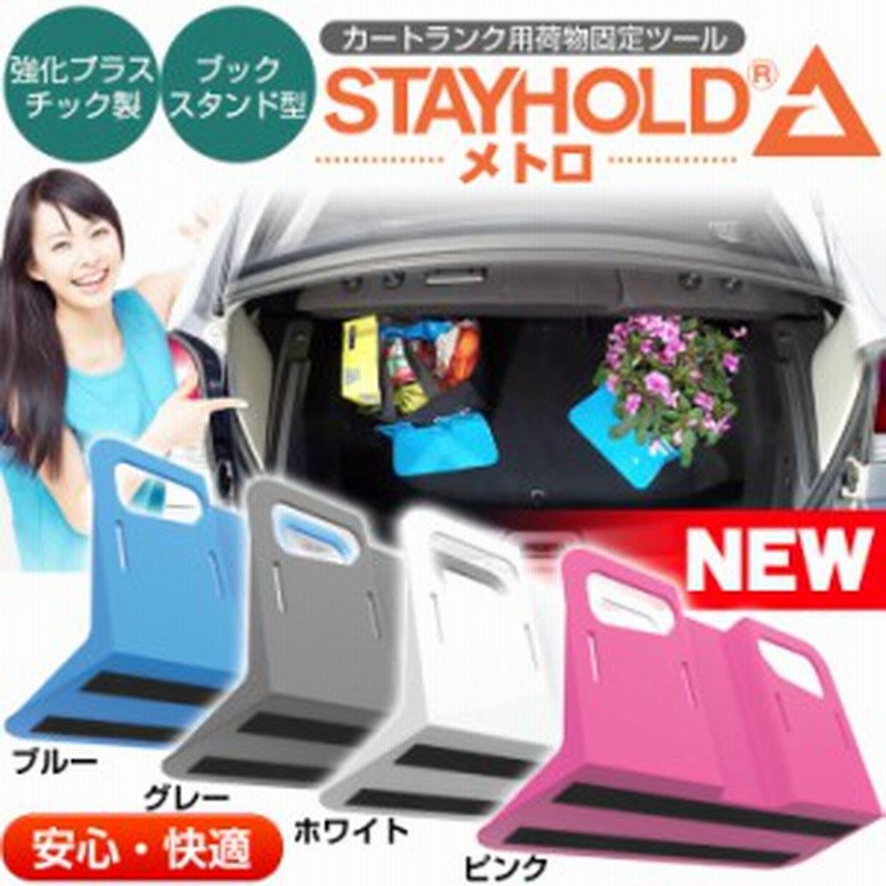 カー用品 車のトランク内で荷物の散乱を防ぐ Stay Hold メトロ 3 4サイズ トランク 収納 荷物 車 仕切り すべり止め 車中泊 オリ 通販 Lineポイント最大1 0 Get Lineショッピング