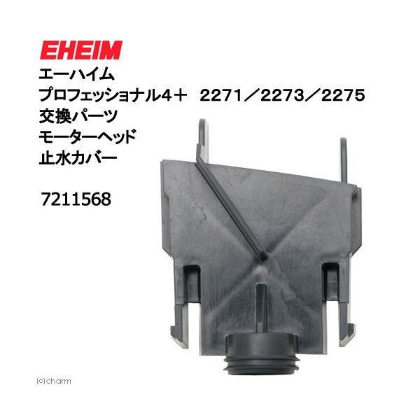 エーハイム プロフェッショナル４ ２２７１ ２２７３ ２２７５ 交換パーツ モーターヘッド止水カバー 通販 Lineポイント最大0 5 Get Lineショッピング