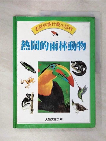 【書寶二手書T4／兒童文學_SF4】告訴你為什麼小百科 : 熱鬧的雨林動物