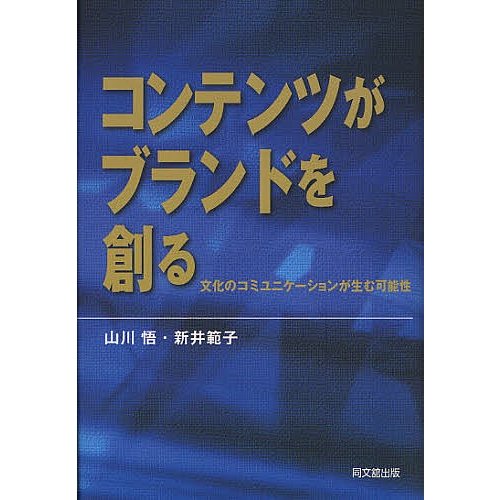 コンテンツがブランドを創る 文化のコミュニケーションが生む可能性