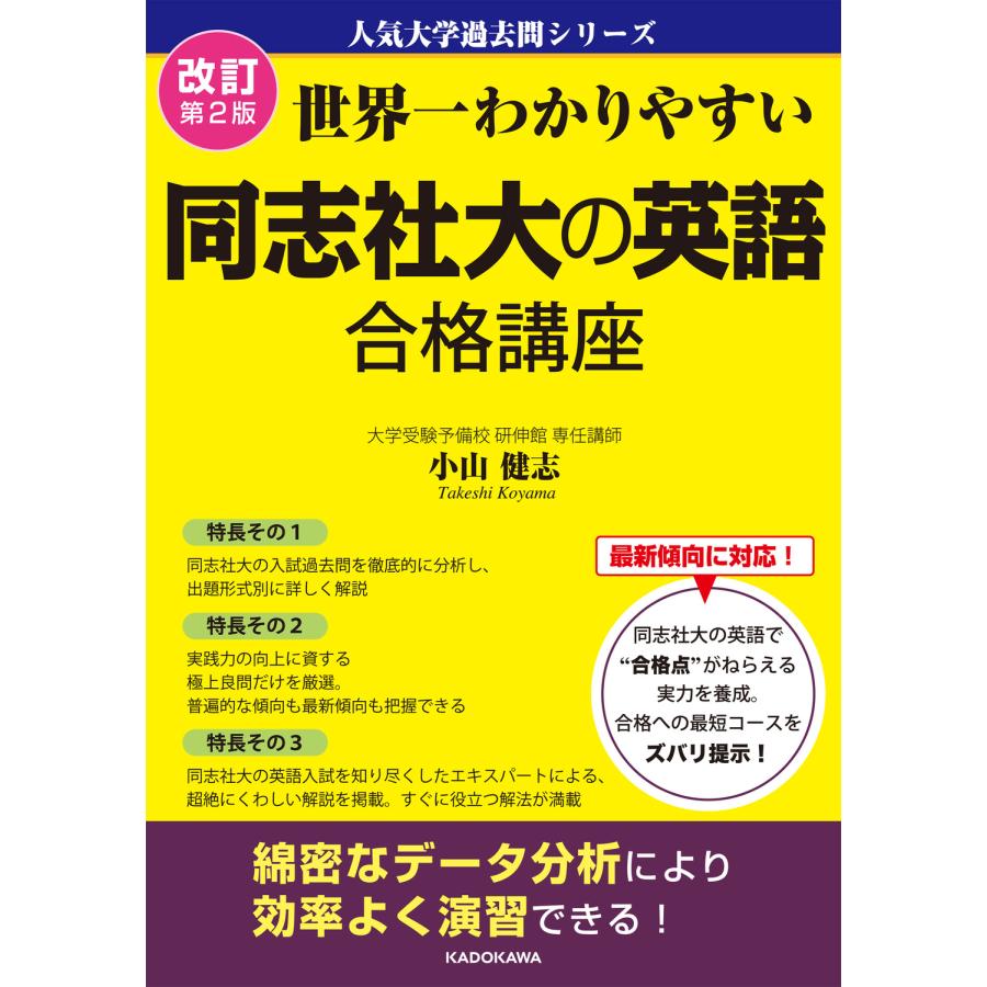 世界一わかりやすい同志社大の英語合格講座