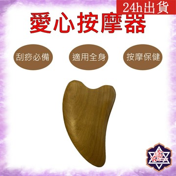 [念念不忘24h出貨]   愛心 按摩系列 肖楠木按摩器 穴道按摩 刮痧 梳子 頭部按摩 臉部按摩 全身按摩 舒緩 保健