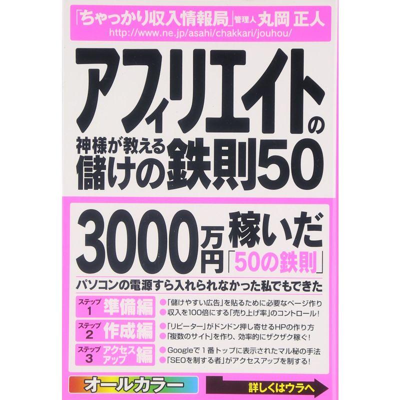 アフィリエイトの神様が教える儲けの鉄則50