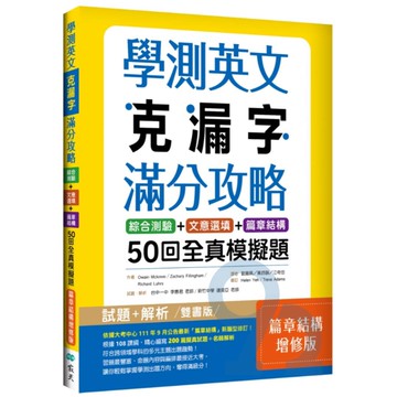 寂天高中學測英文克漏字滿分攻略：綜合測驗+文意選填+篇章結構50回全真模擬題