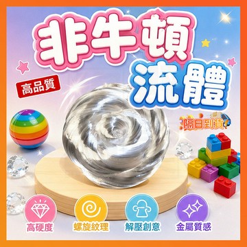 台灣隔日達 非牛頓流體金屬質感手作 硅膠液態玻璃解壓橡皮泥 橡皮泥液態玻璃泥 辦公室療癒小物 辦公室 舒壓玩具 無甲醛