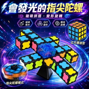 台灣出貨🎨夜光磁力積木 戰鬧陀螺 魔方磁力方塊 變形玩具 解壓磁力積木 百變夜光 兒童益智拼搭 二階三階四階