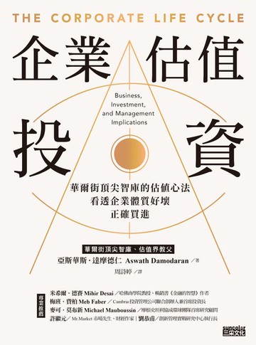 【電子書】企業估值投資：華爾街頂尖智庫的估值心法，看透企業體質好壞，正確買進