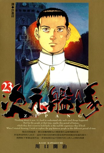 【電子書】ZIPANG次元艦隊(23)