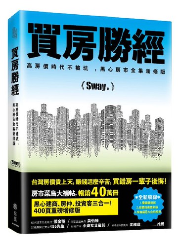 買房勝經：高房價時代不被坑 ，黑心房市全集新修版 /Sway