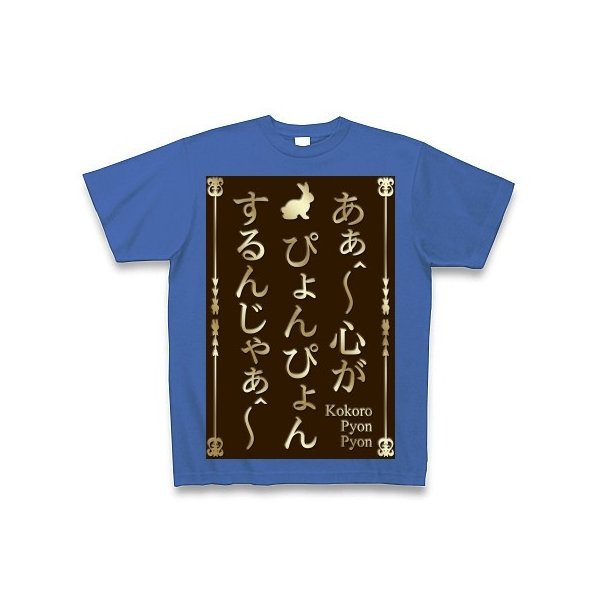 ごちうさ あぁ 心がぴょんぴょんするんじゃぁ Tシャツ Pure Color Print ミディアムブルー 通販 Lineポイント最大0 5 Get Lineショッピング