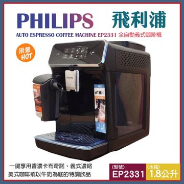 【Philips】飛利浦 全自動義式咖啡機 EP2331
